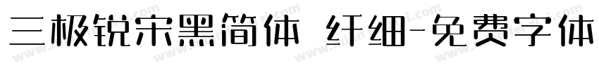 三极锐宋黑简体 纤细字体转换